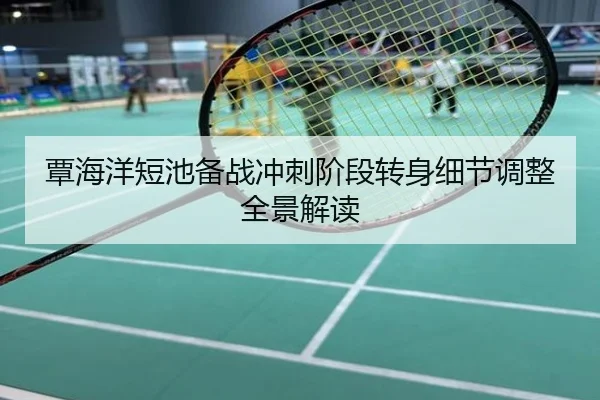 覃海洋短池备战冲刺阶段转身细节调整全景解读