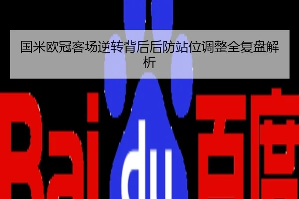 国米欧冠客场逆转背后后防站位调整全复盘解析